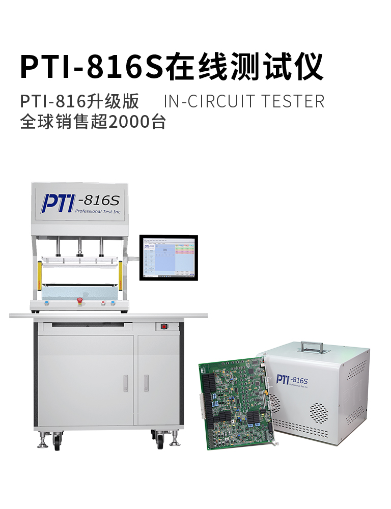 PTI-816S在線測試儀
