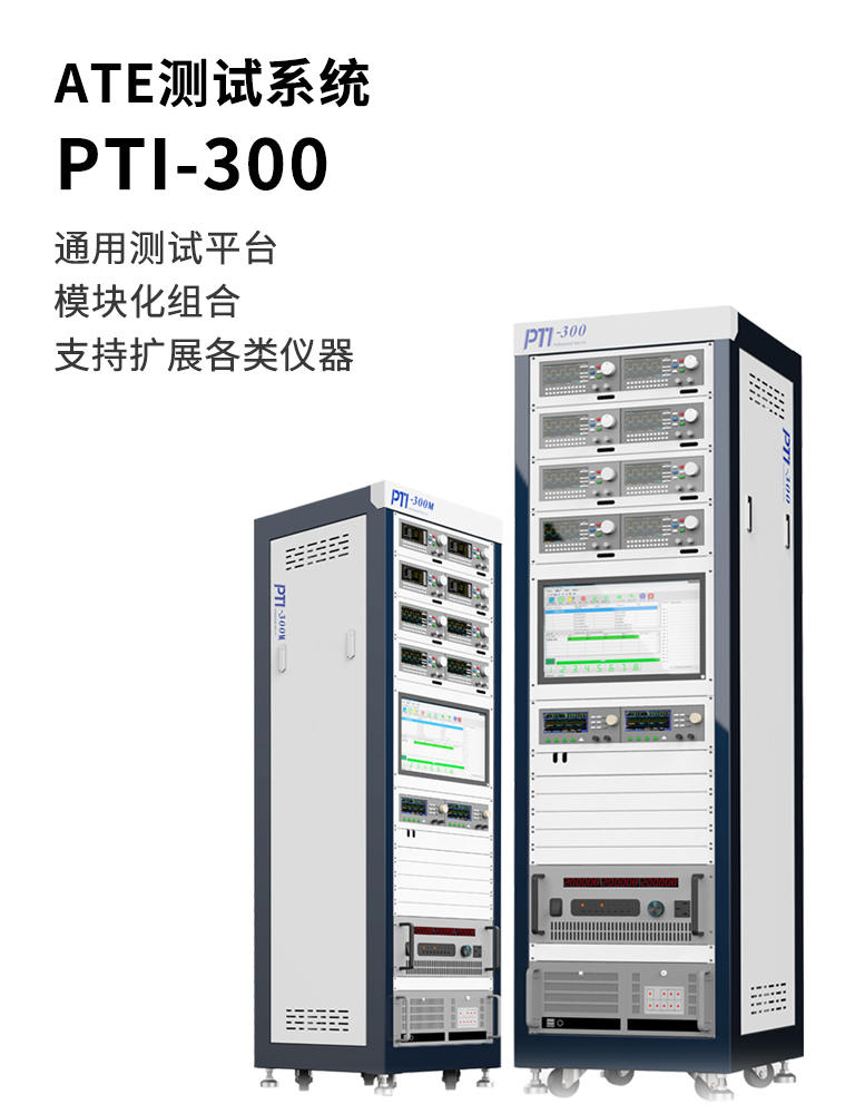 PTI-300
ATE測試系統